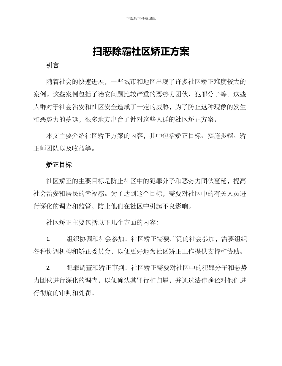 扫恶除霸社区矫正方案_第1页