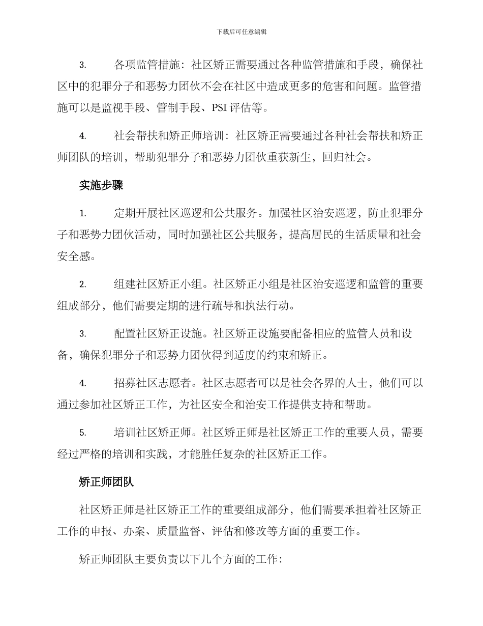 扫恶除霸社区矫正方案_第2页