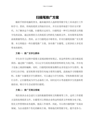 扫描笔推广方案