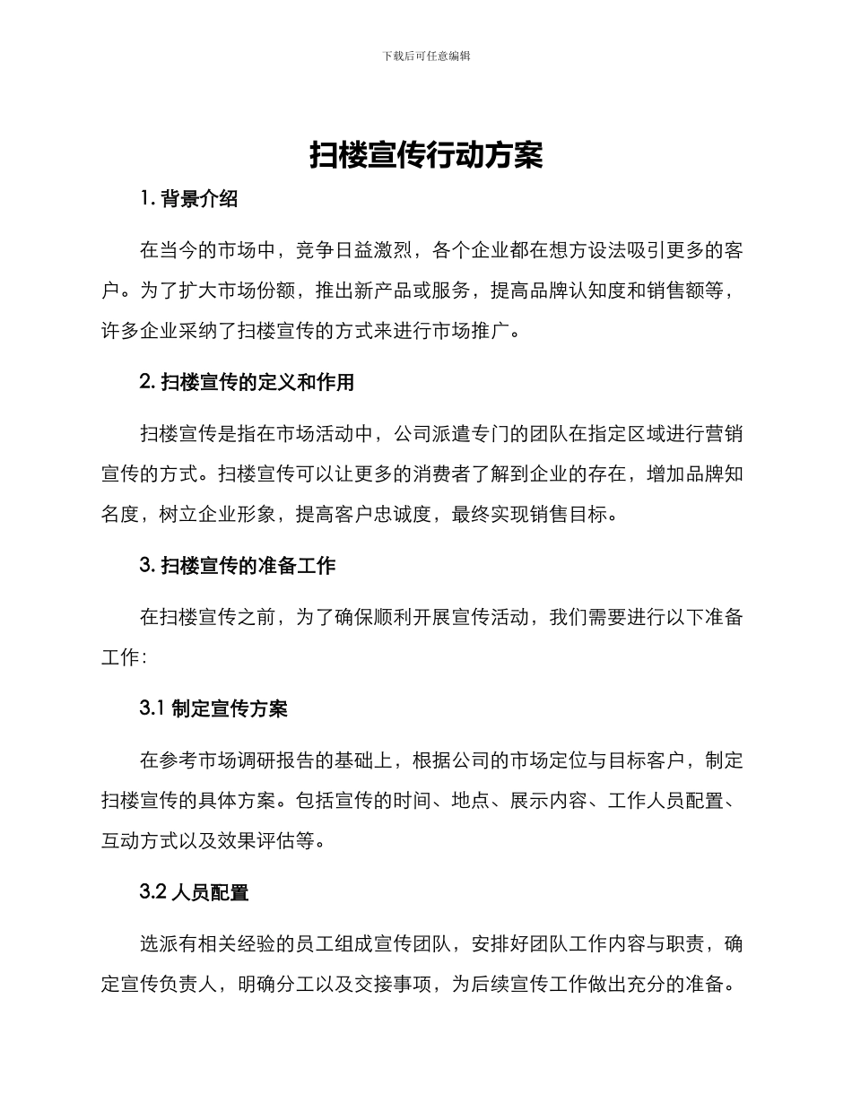 扫楼宣传行动方案_第1页