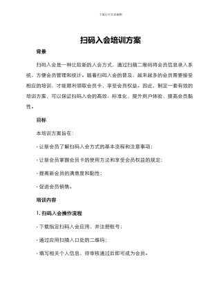 扫码入会培训方案