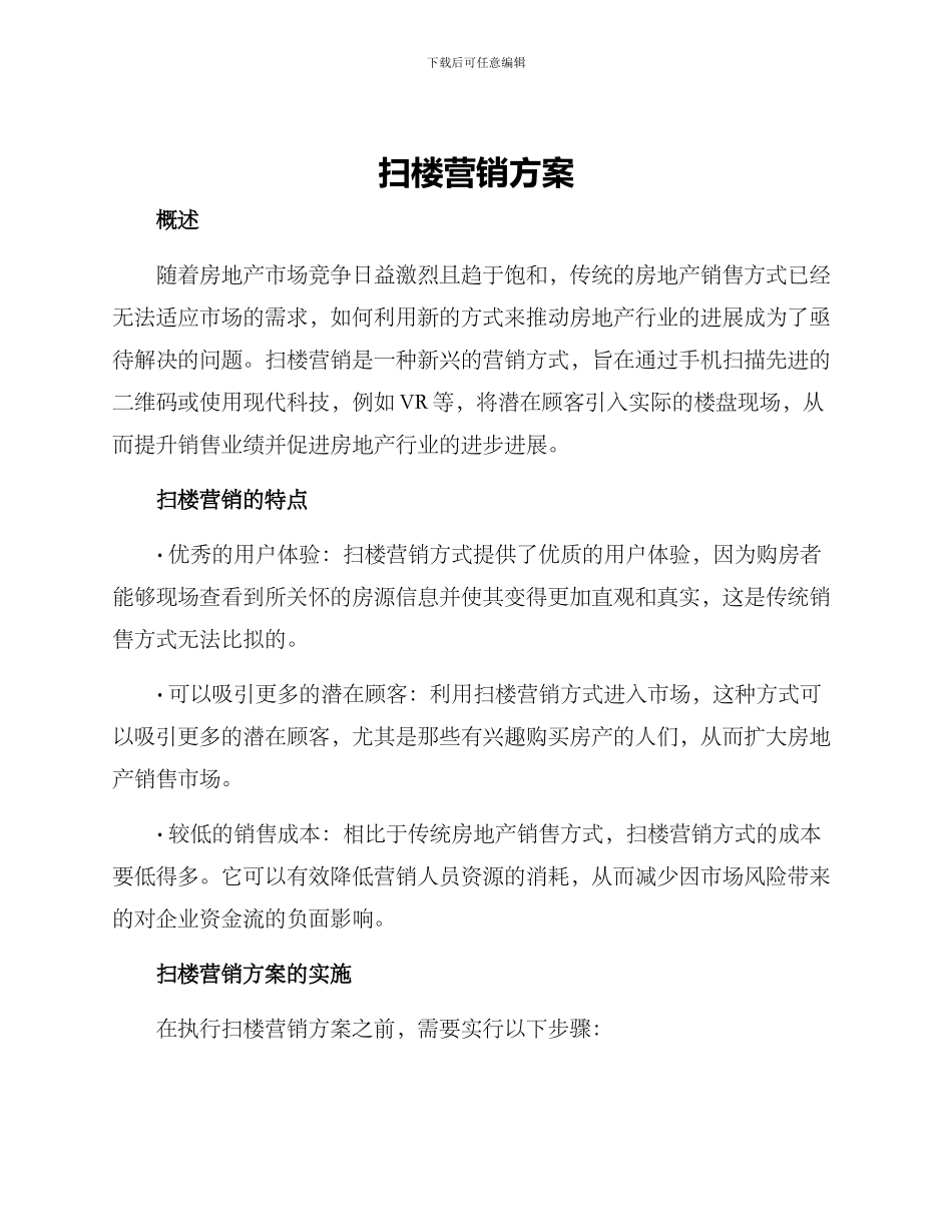 扫楼营销方案_第1页