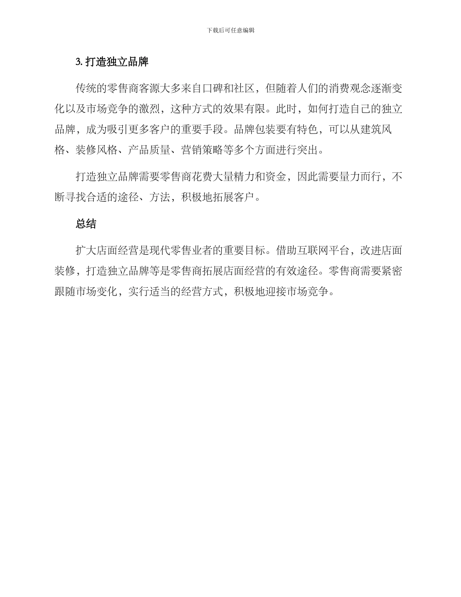 扩大店面经营方案_第2页