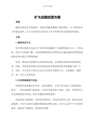 扩大店面经营方案