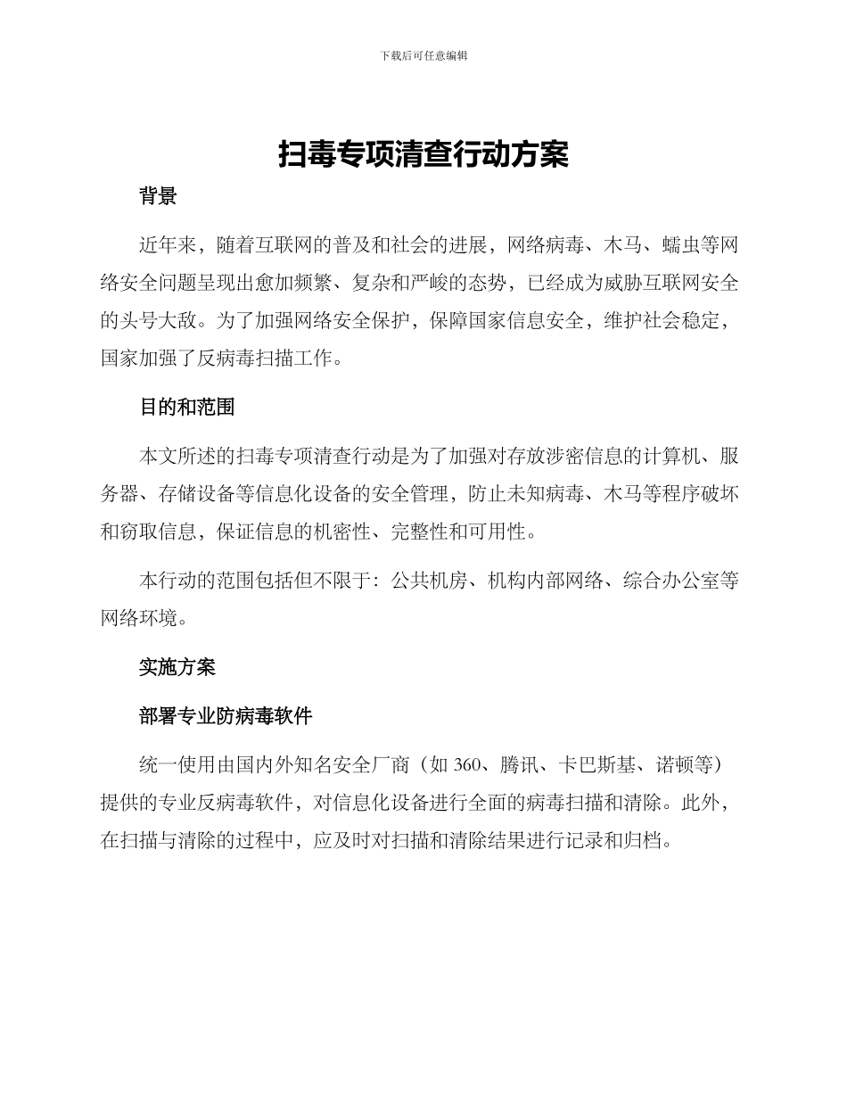 扫毒专项清查行动方案_第1页