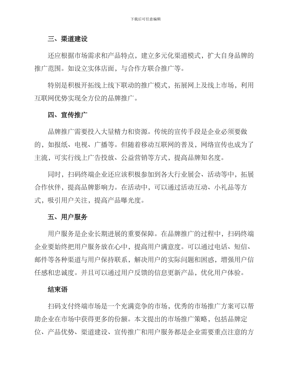 扫码终端市场推广方案_第2页