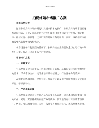 扫码终端市场推广方案