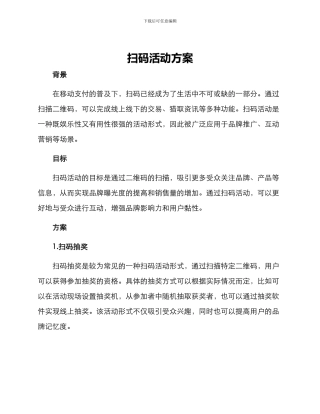 扫码活动方案