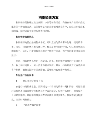 扫街销售方案