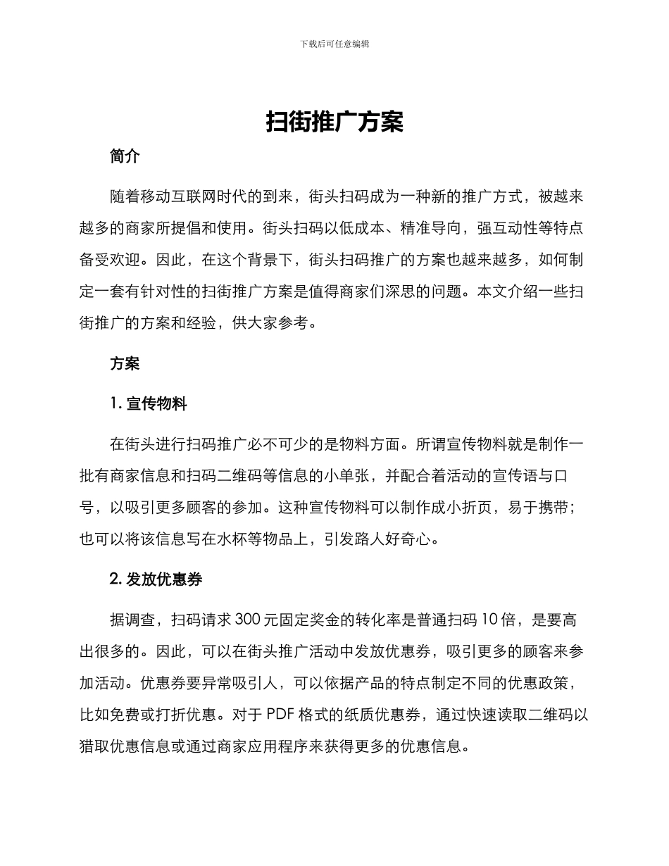 扫街推广方案_第1页