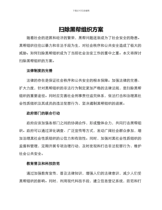 扫除黑帮组织方案
