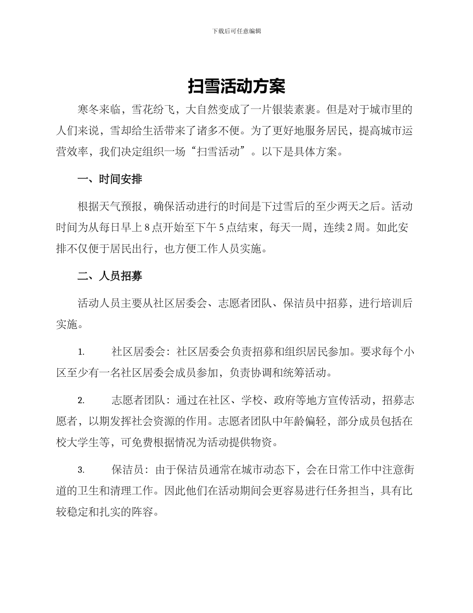 扫雪活动方案_第1页