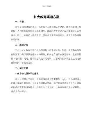 扩大教育渠道方案