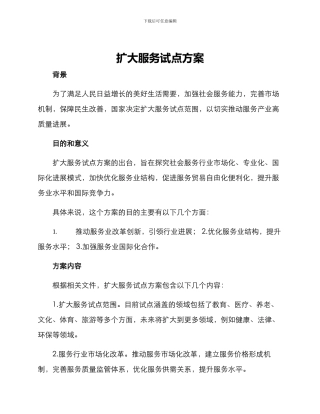 扩大服务试点方案
