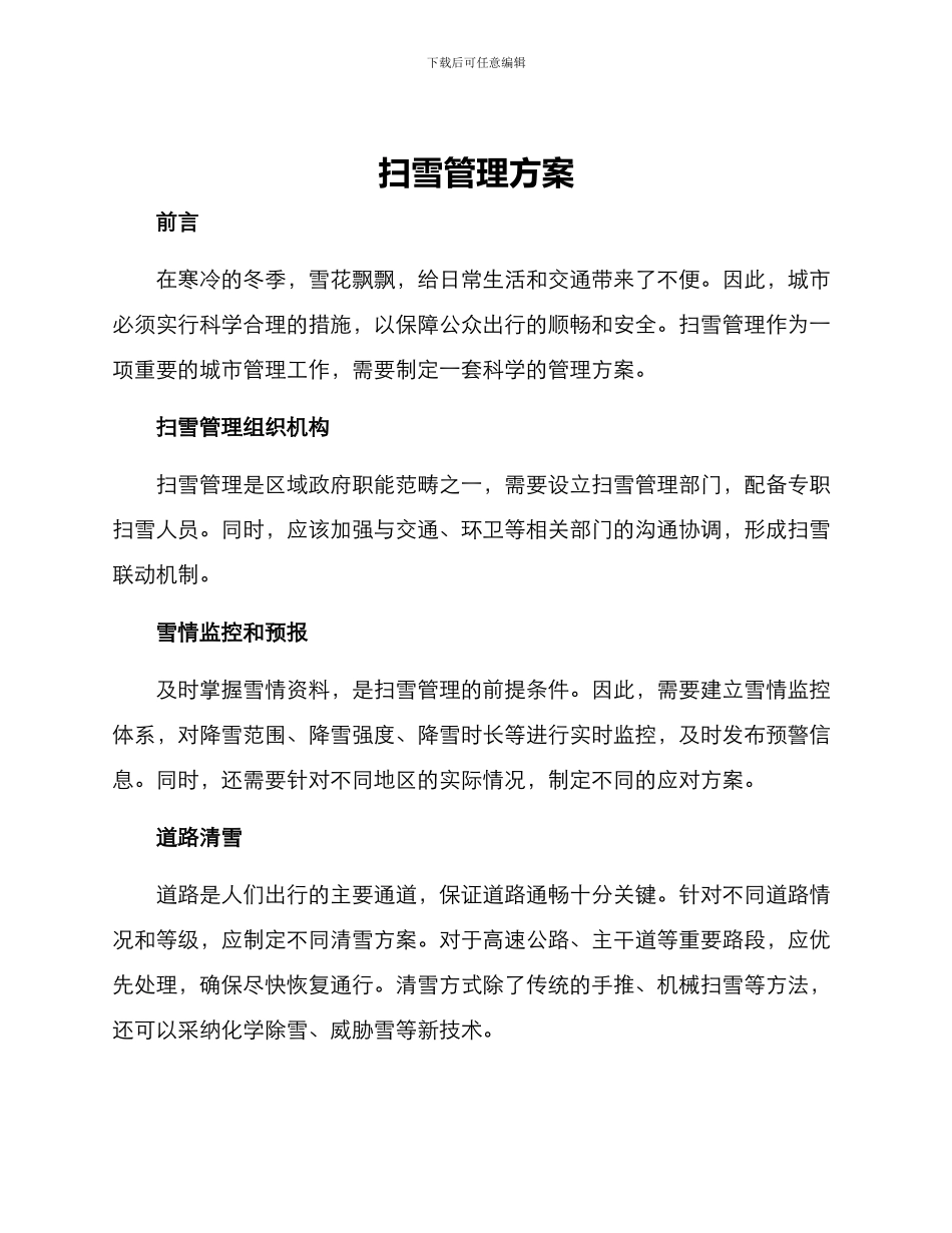 扫雪管理方案_第1页