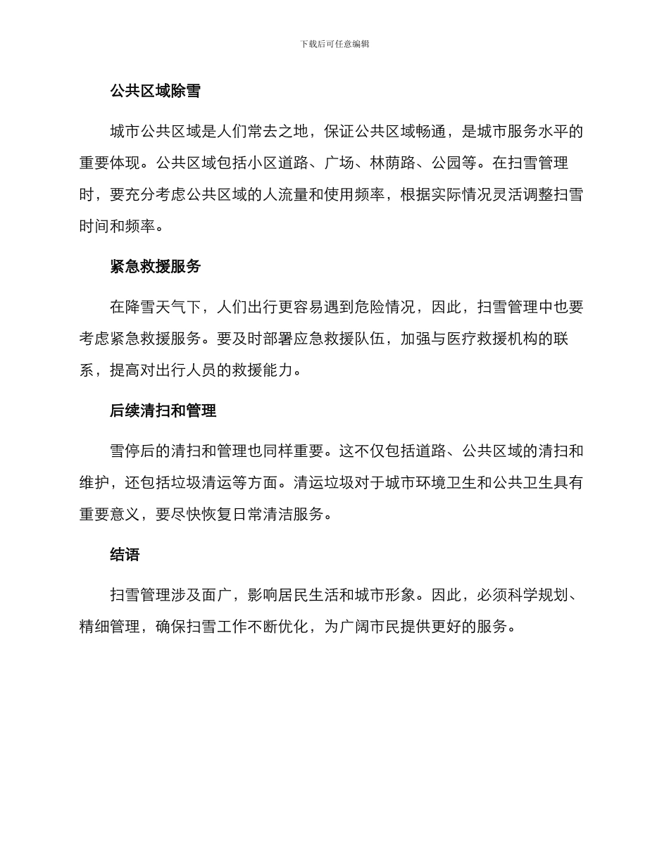 扫雪管理方案_第2页