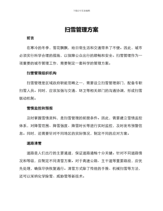 扫雪管理方案
