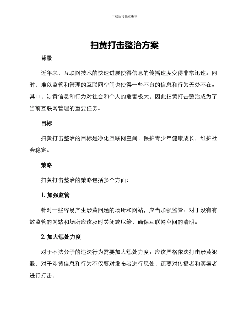 扫黄打击整治方案_第1页