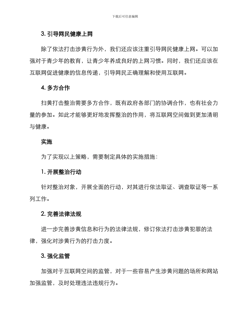 扫黄打击整治方案_第2页