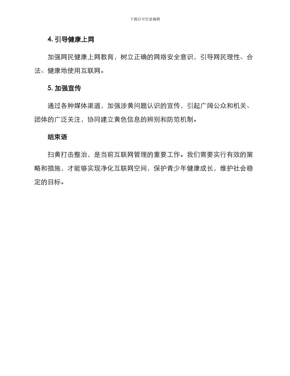 扫黄打击整治方案_第3页