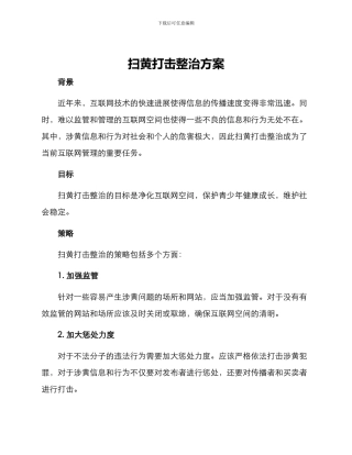 扫黄打击整治方案
