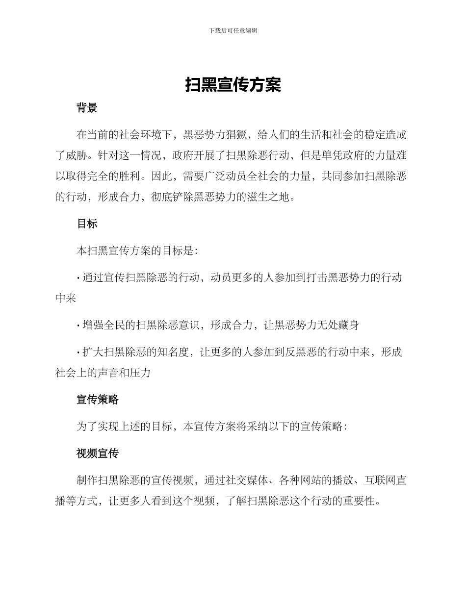 扫黑宣传方案_第1页
