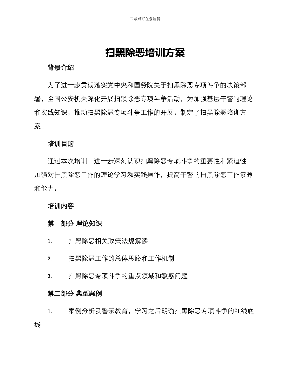 扫黑除恶培训方案_第1页