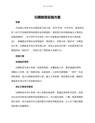 扫黑除恶实施方案