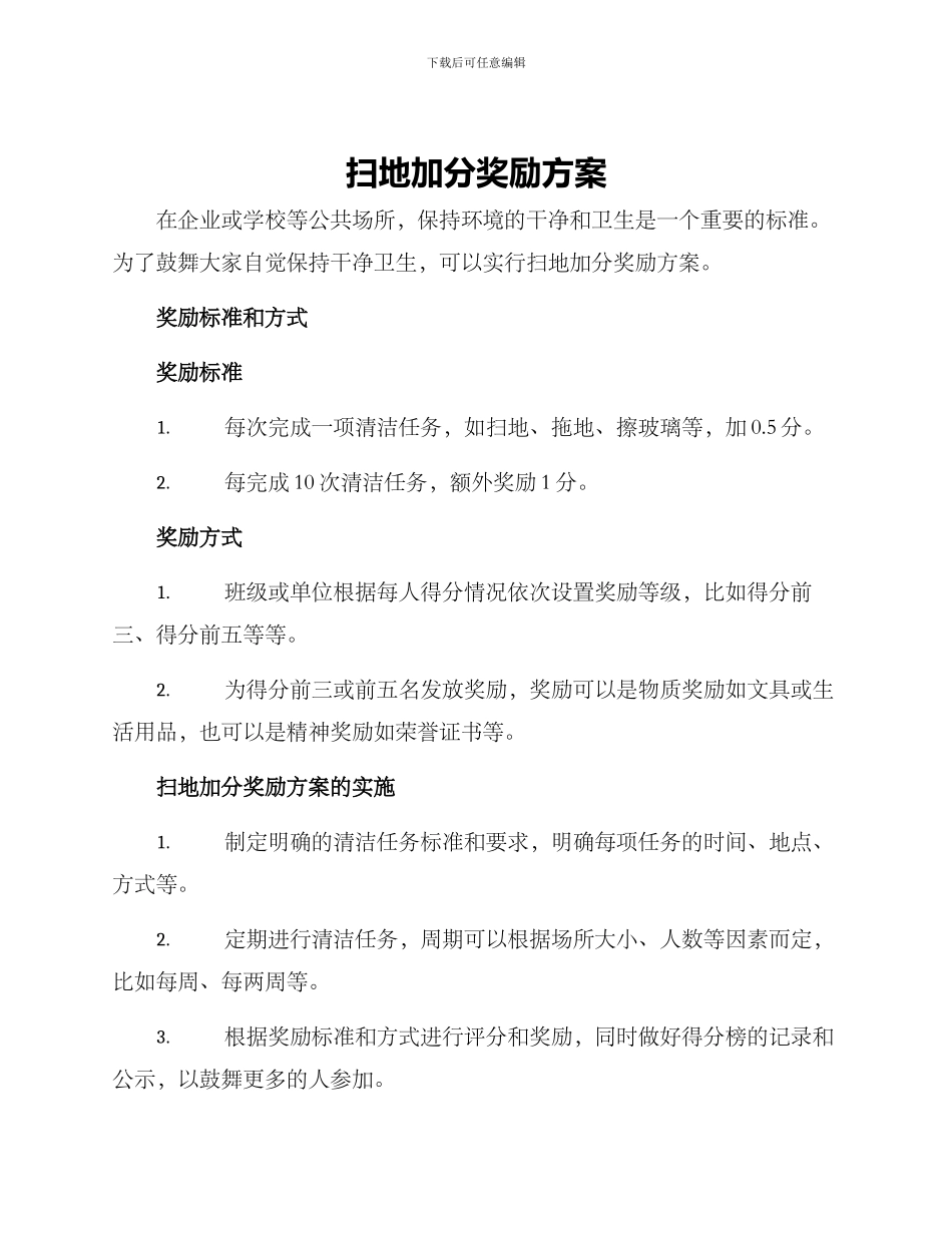 扫地加分奖励方案_第1页
