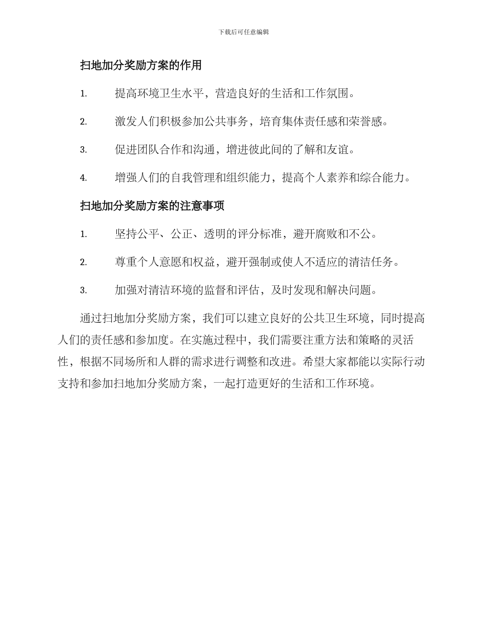 扫地加分奖励方案_第2页