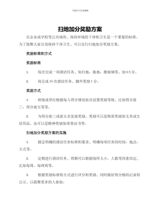 扫地加分奖励方案