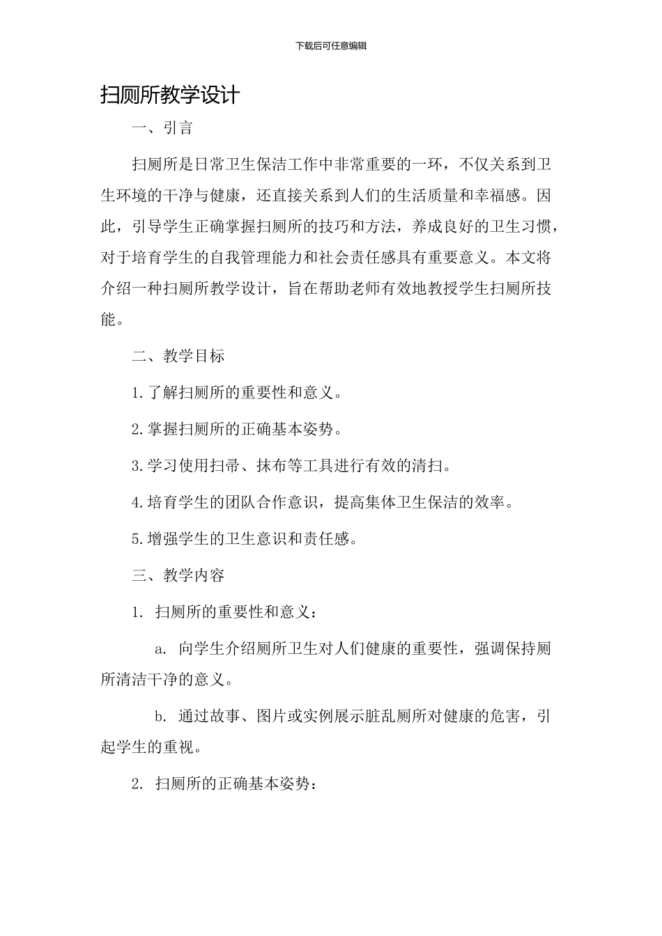 扫厕所教学设计_第1页