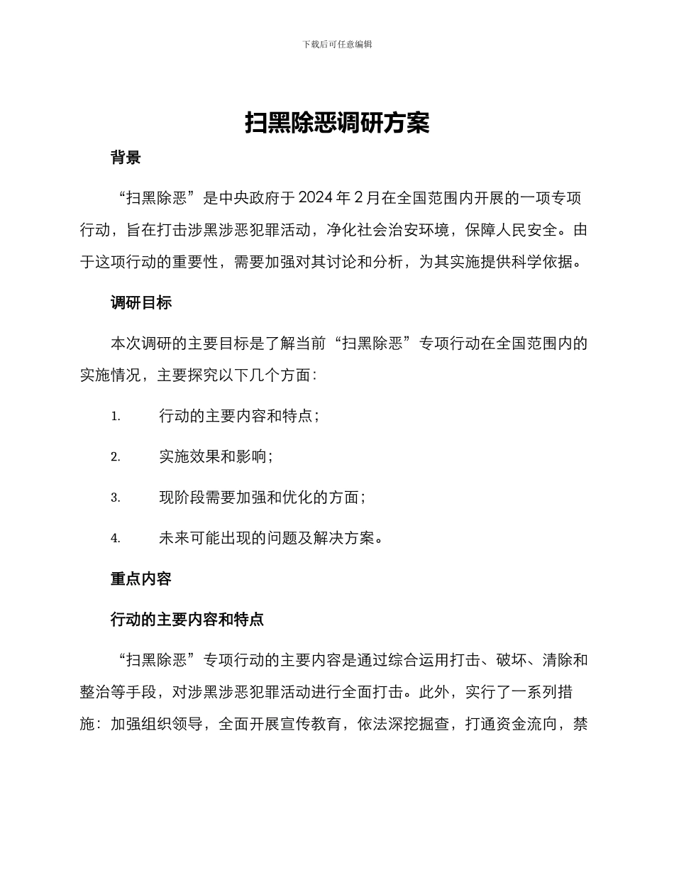 扫黑除恶调研方案_第1页