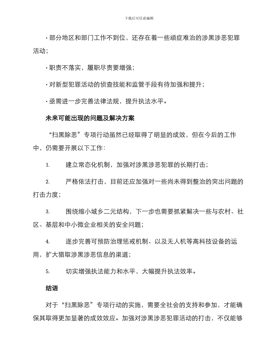 扫黑除恶调研方案_第3页