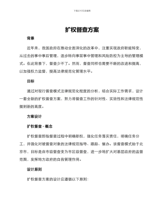 扩权督查方案