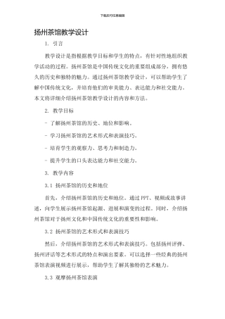 扬州茶馆教学设计