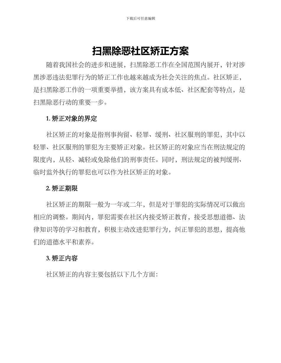 扫黑除恶社区矫正方案_第1页