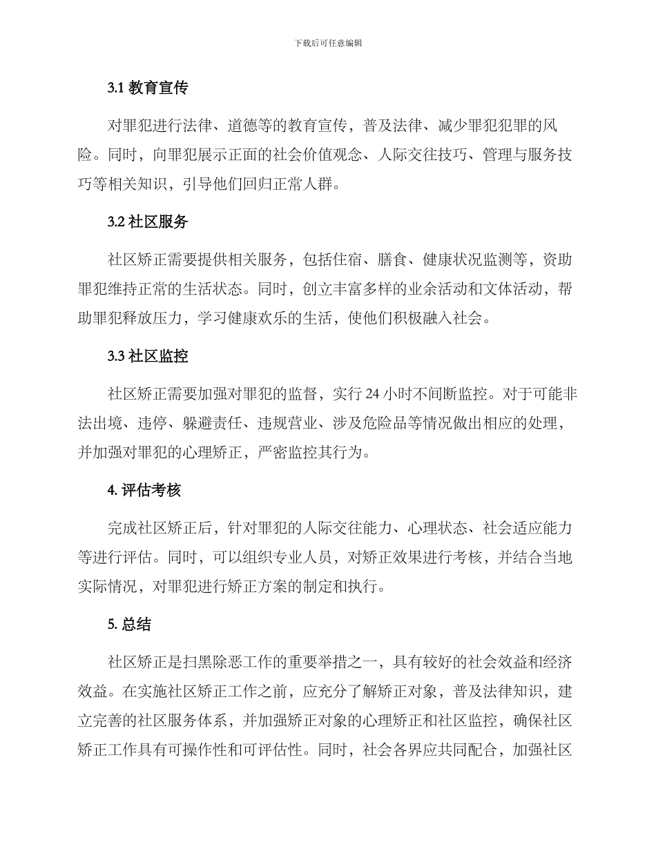 扫黑除恶社区矫正方案_第2页