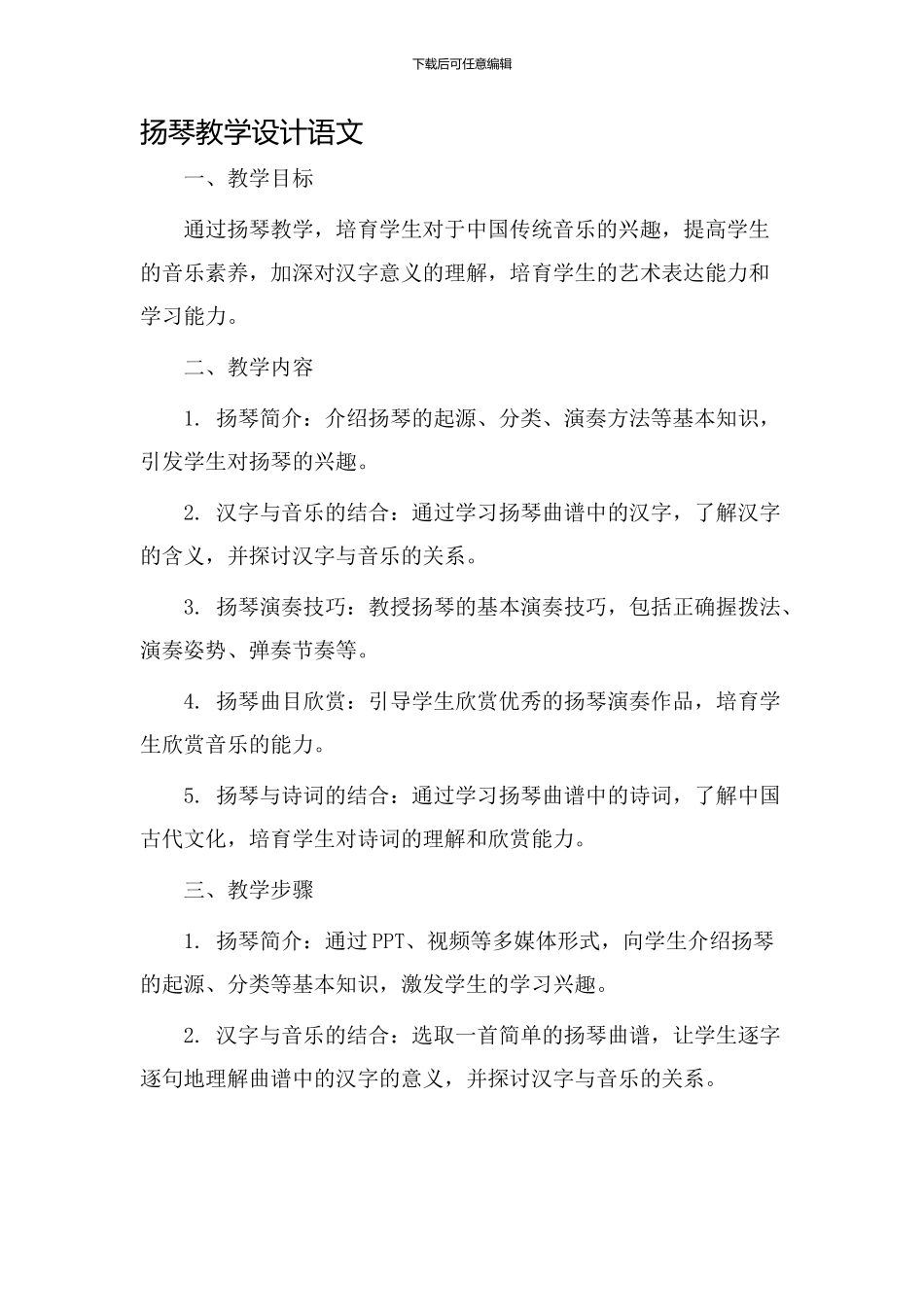 扬琴教学设计语文_第1页