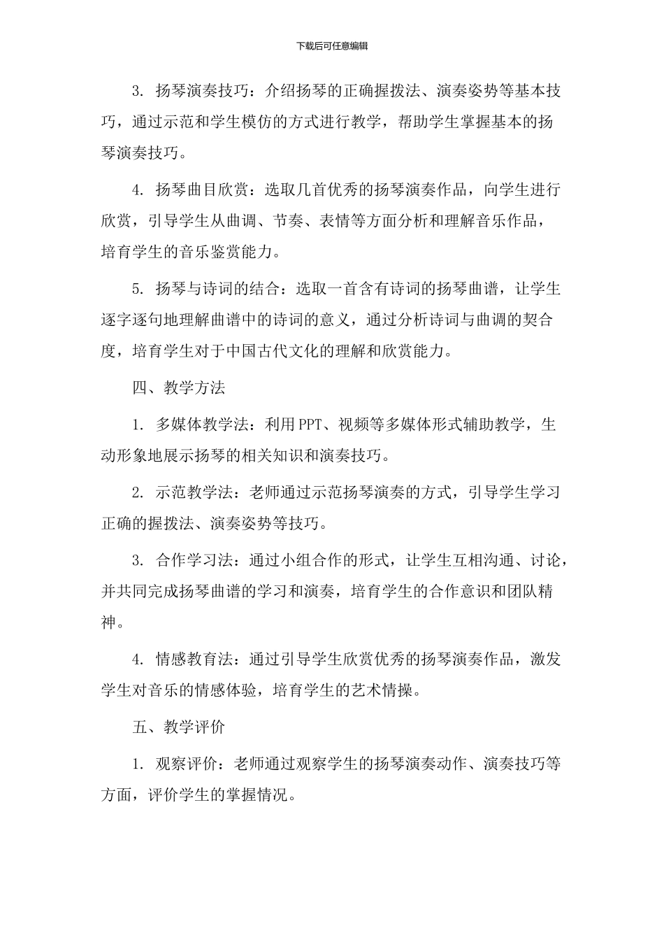 扬琴教学设计语文_第2页