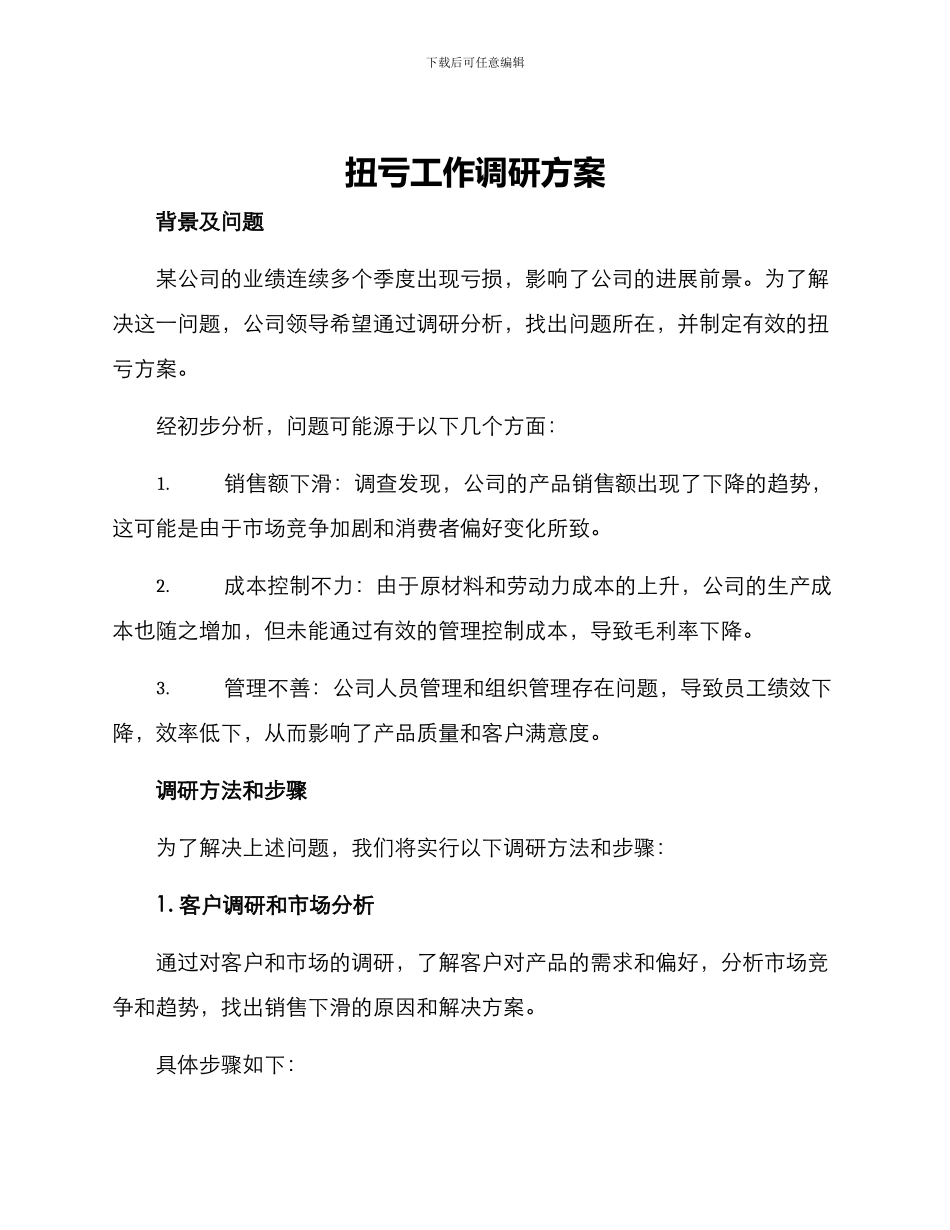 扭亏工作调研方案_第1页