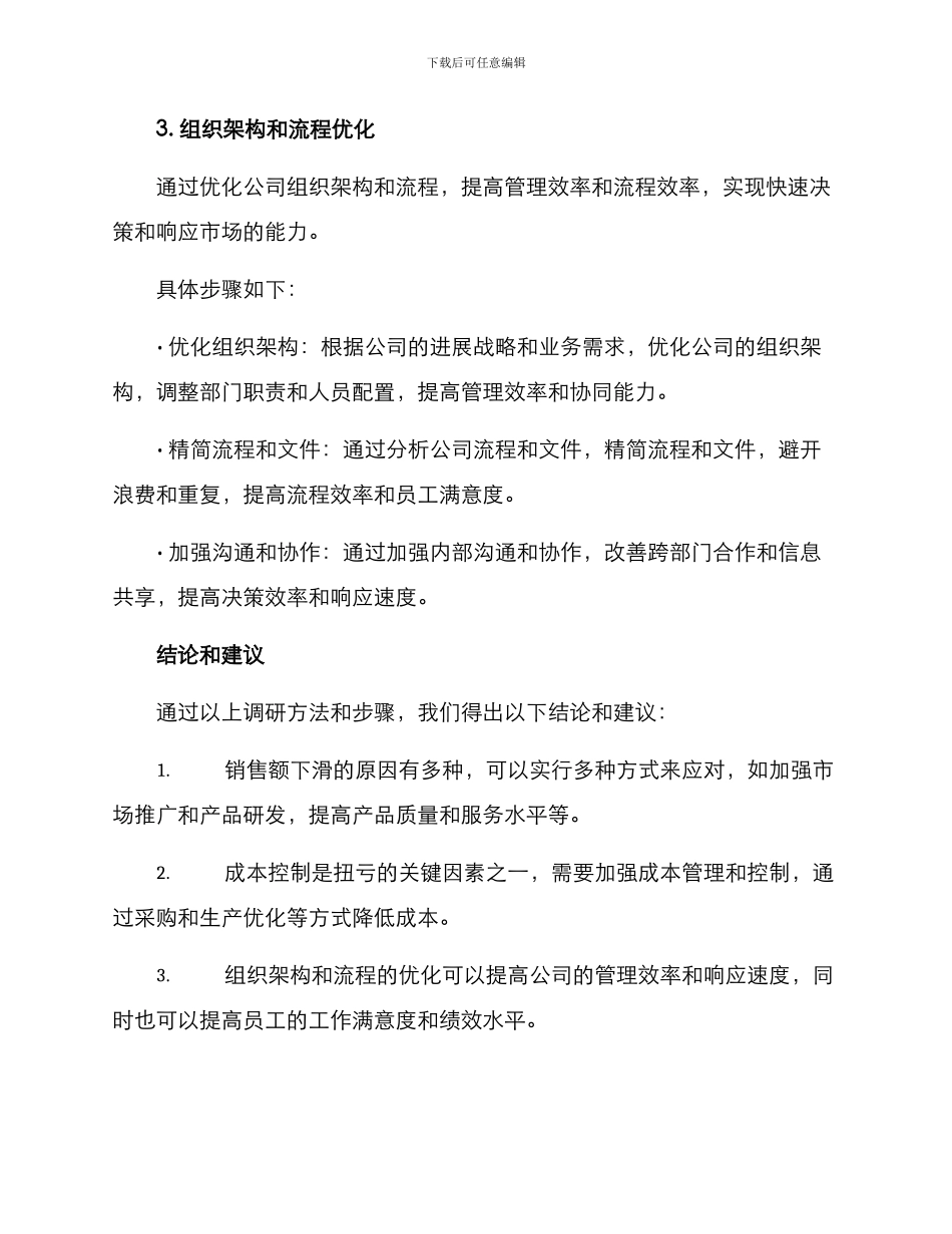 扭亏工作调研方案_第3页