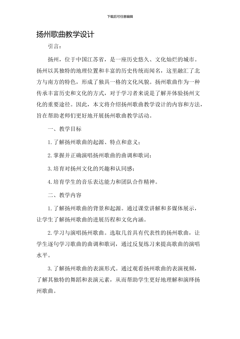 扬州歌曲教学设计_第1页