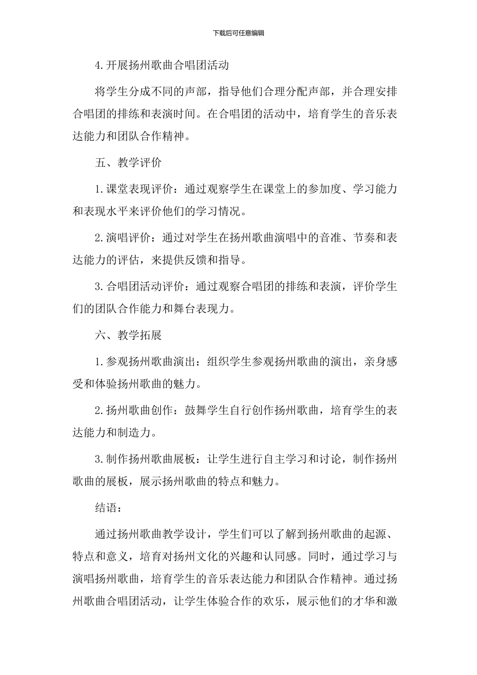 扬州歌曲教学设计_第3页