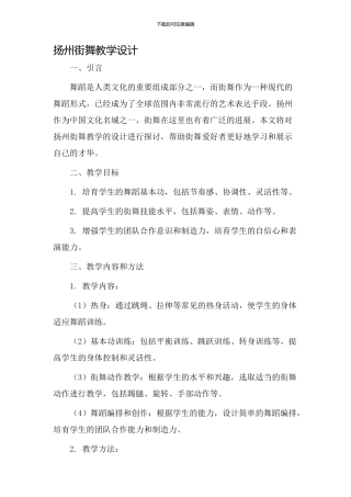 扬州街舞教学设计