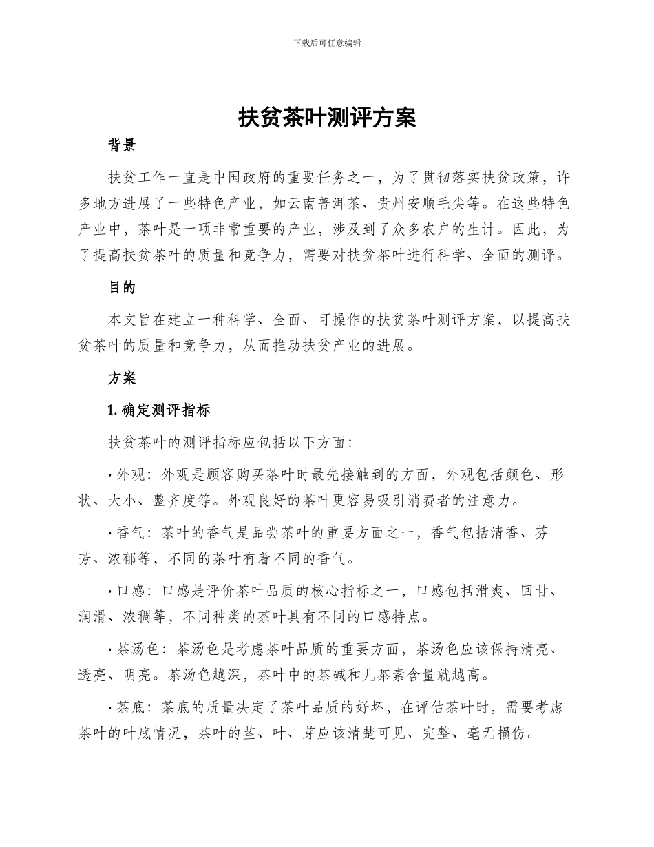 扶贫茶叶测评方案_第1页