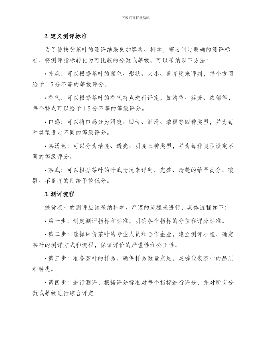扶贫茶叶测评方案_第2页
