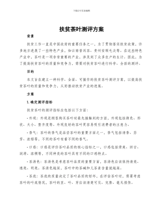 扶贫茶叶测评方案