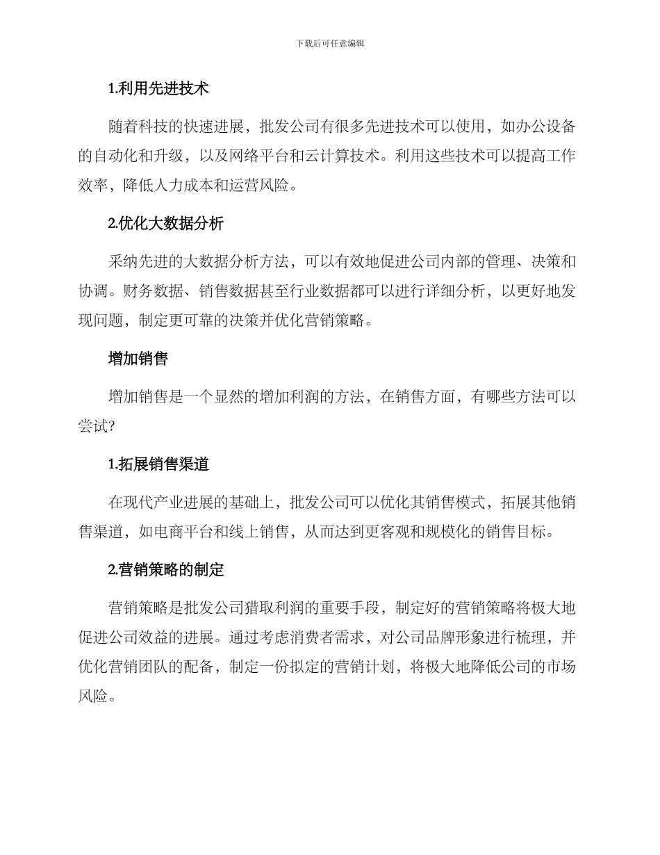 批发公司利润提升方案_第2页