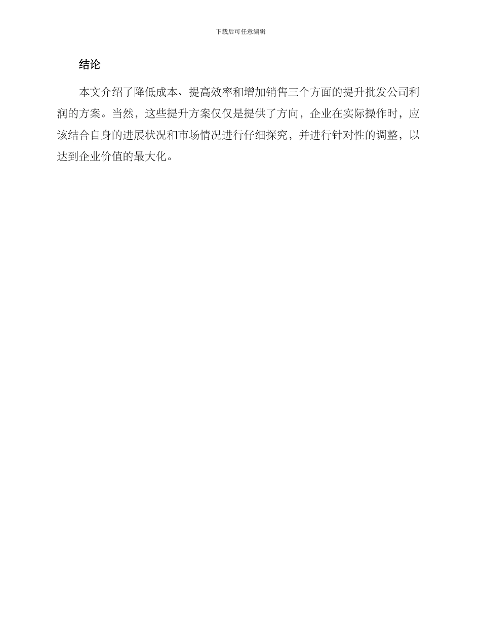 批发公司利润提升方案_第3页
